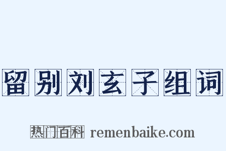 留别刘玄子组词是什么意思的图片